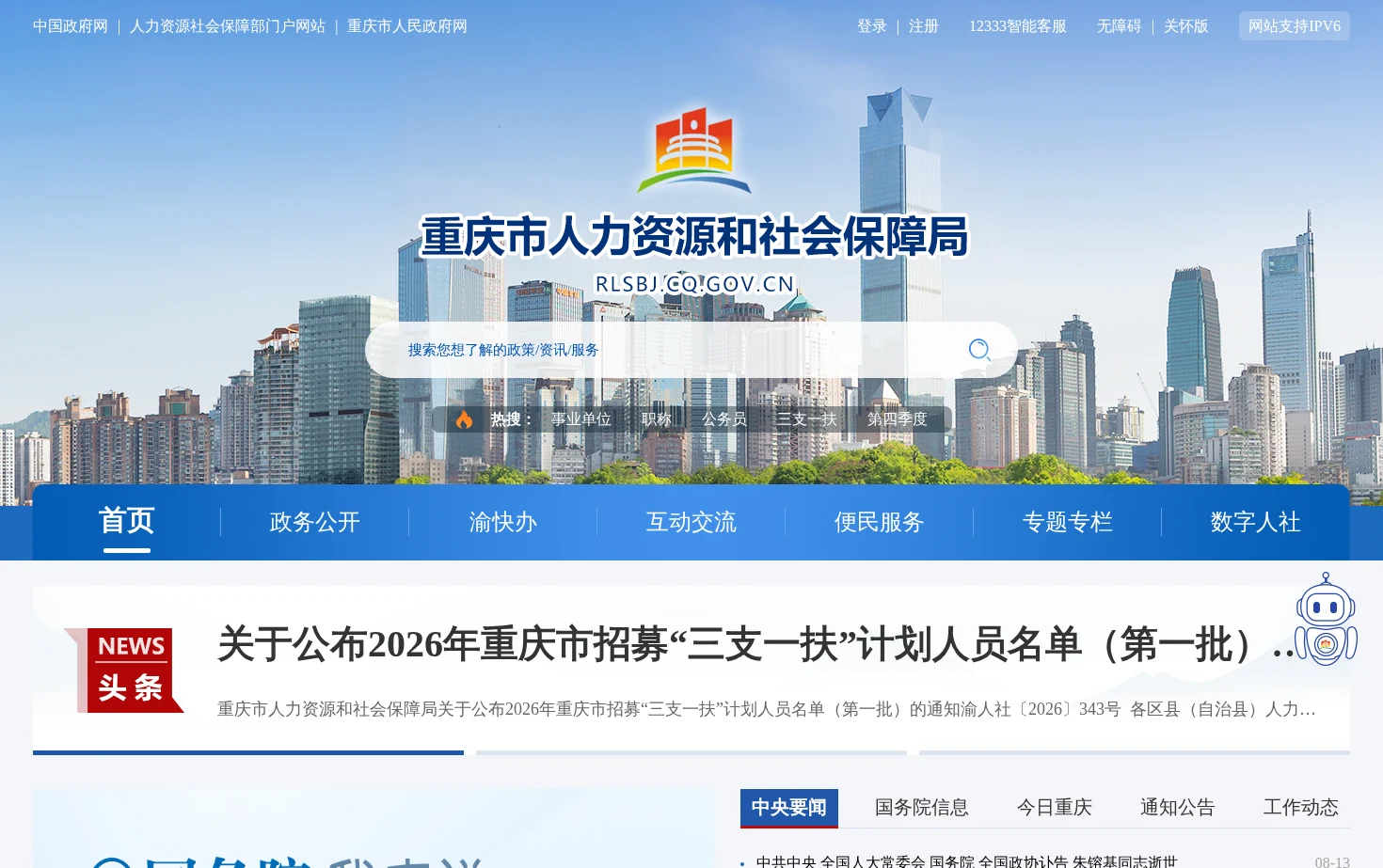 重庆市人力资源和社会保障局 页面快照